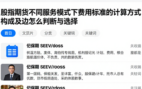 股指期货不同服务模式下费用标准的计算方式构成及边怎么判断与选择